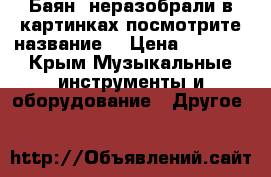 Баян (неразобрали в картинках посмотрите название) › Цена ­ 2 000 - Крым Музыкальные инструменты и оборудование » Другое   
